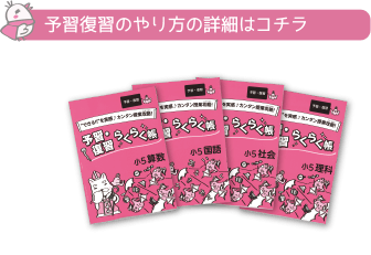 予習復習のやり方の詳細はコチラ