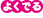 よく出る