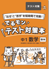 でるモン☆テスト対策本